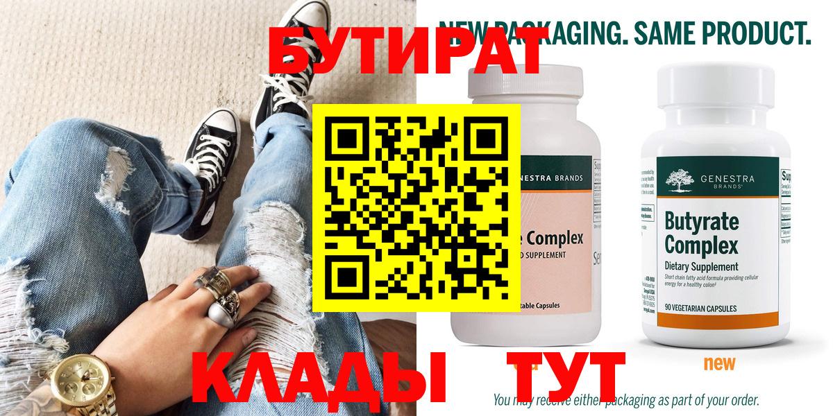 Бутират бутик Ефремов