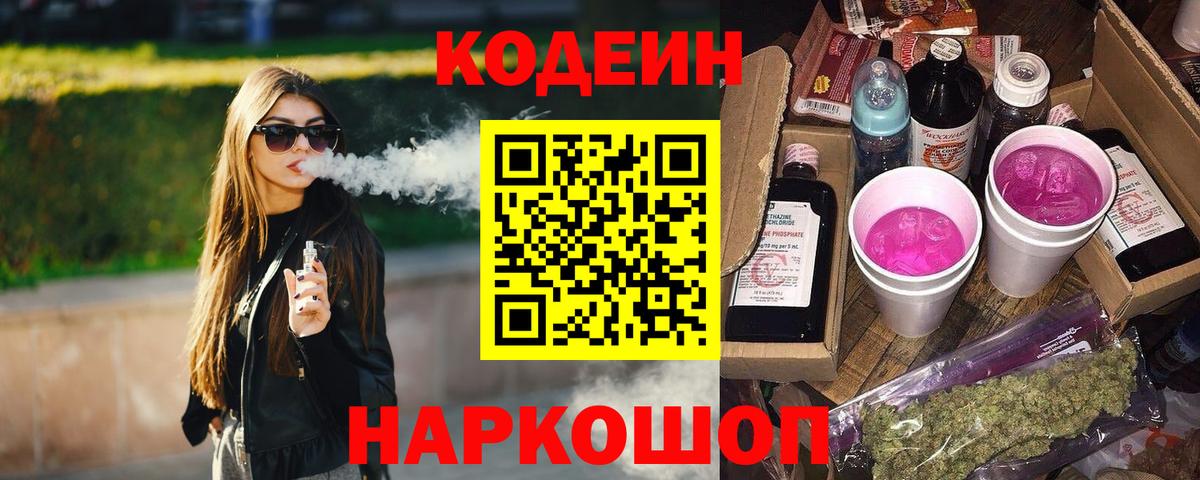 Кодеиновый сироп Lean напиток Lean (лин)  Кодеин Purple Drank  Вход с VPN  Ефремов 